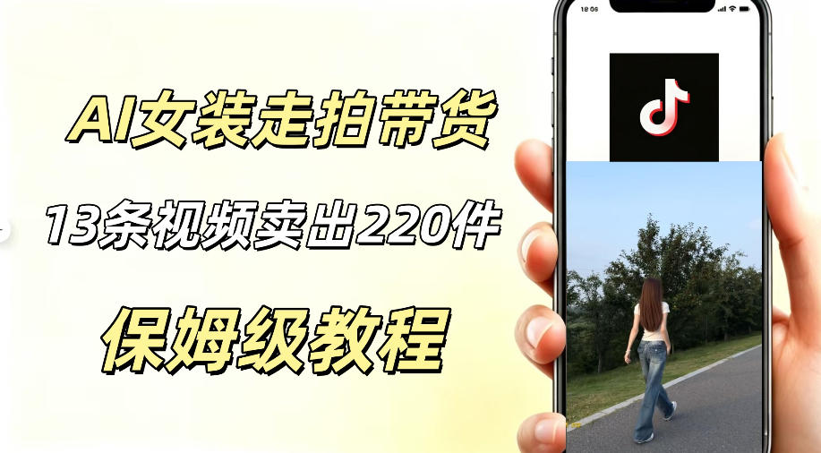 AI走拍女装带货，13条作品卖出140件，预估佣金有2200+-西蒙学社