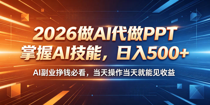 2026做AI代做PPT，掌握AI技能，日入500+，AI副业挣钱必看，当天操作当天就能见收益【揭秘】-西蒙学社