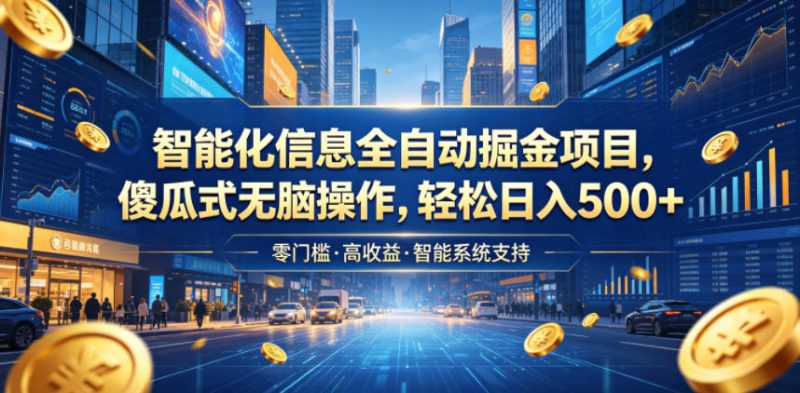 智能化信息全自动掘金项目,傻瓜式无脑操作,轻松日入500+【揭秘】-西蒙学社