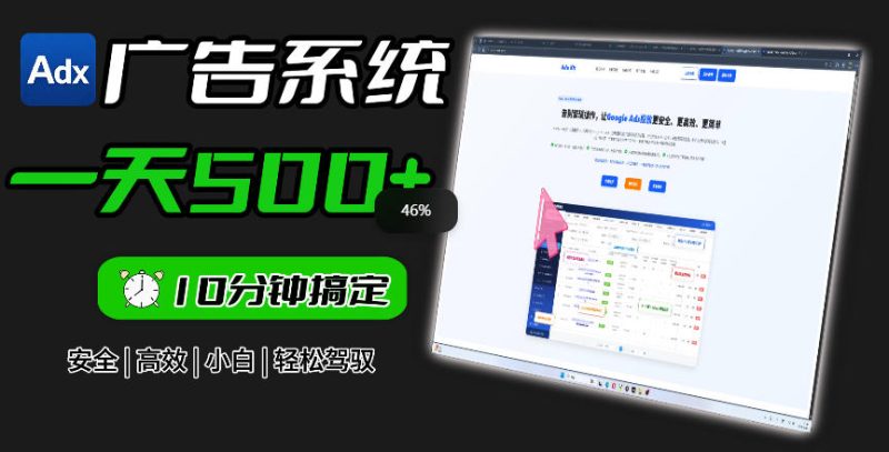 Adxkit国外广告联盟系统,一天上500+广告,让你的投放更加高效简单!-西蒙学社