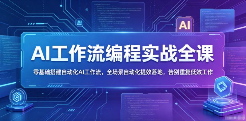 AI工作流编程实战全课，零基础搭建自动化AI工作流，全场景自动化提效落地，告别重复低效工作-西蒙学社
