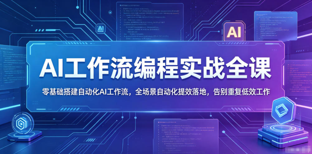 AI工作流编程实战全课，零基础搭建自动化AI工作流，全场景自动化提效落地，告别重复低效工作-西蒙学社