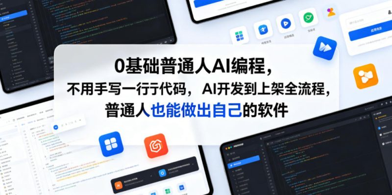 0基础普通人AI编程,不用手写一行代码,AI开发到上架全流程,普通人也能做出自己的软件-西蒙学社