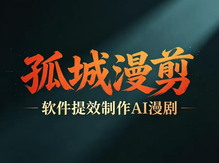 多工具提速AI漫剧创作，剧本+变现一站式学习，批量产出爆款漫剧-西蒙学社