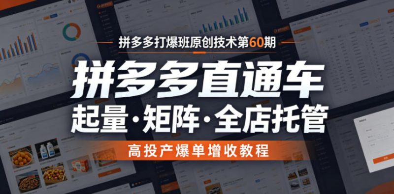 拼多多打爆班原创技术第60期,拼多多直通车,起量・矩阵・全店托管,高投产爆单增收教程-西蒙学社