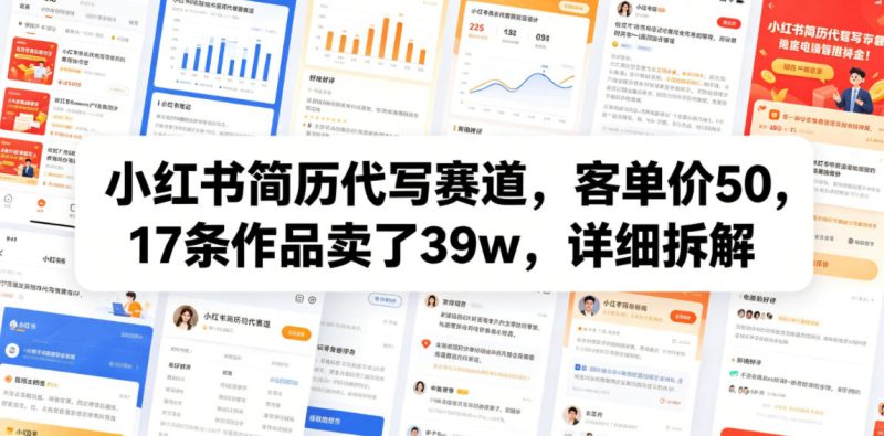 小红书简历代写赛道,客单价50,17条作品卖了39w,详细拆解-西蒙学社