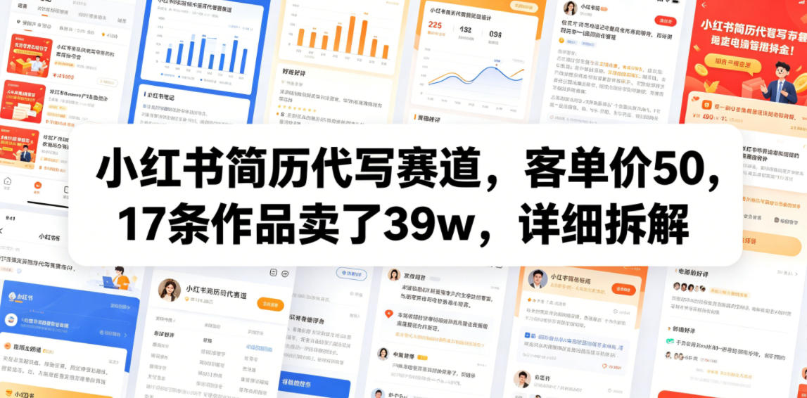 小红书简历代写赛道，客单价50，17条作品卖了39w，详细拆解-西蒙学社
