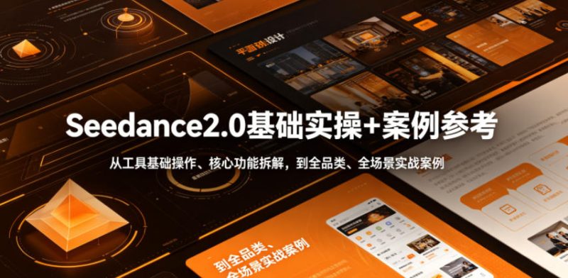 Seedance2.0基础实操+案例参考,从工具基础操作、核心功能拆解,到全品类、全场景实战案例参考全覆盖-西蒙学社