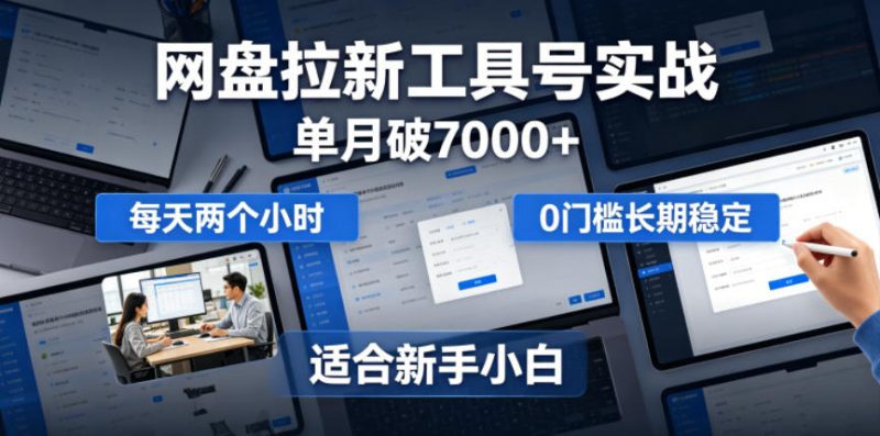 单月破7000+,网盘拉新工具号实战,每天两个小时,0门槛长期稳定,适合新手小白-西蒙学社
