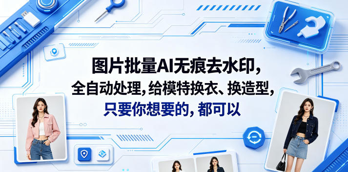 图片批量AI无痕去水印，全自动处理，给模特换衣、换造型，只要你想要的，都可以(软件+视频教程)-西蒙学社