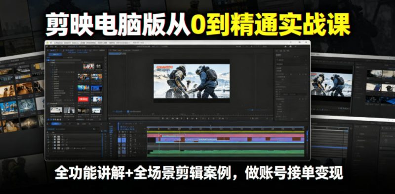 剪映电脑版从0到精通实战课,全功能讲解+全场景剪辑案例,做账号接单变现-西蒙学社