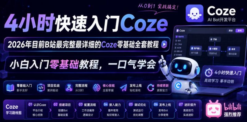 4小时快速入门Coze!2026年目前B站最完整最详细的Coze零基础全套教程,小白入门零基础教程,一口气学会!-西蒙学社