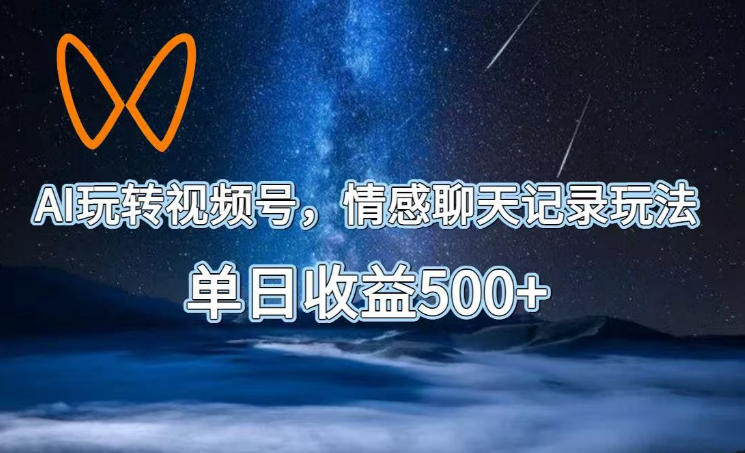 AI玩转视频号，情感聊天记录玩法，单日收益500+【揭秘】-西蒙学社