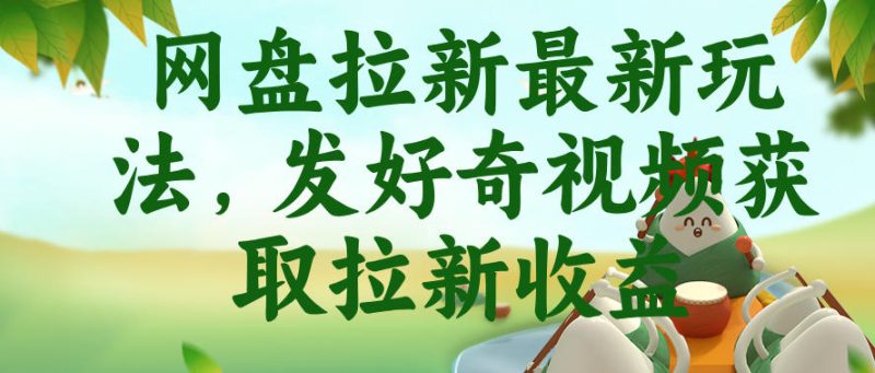 网盘拉新最新玩法，发好奇视频获取拉新收益，抖音收藏家玩法-西蒙学社