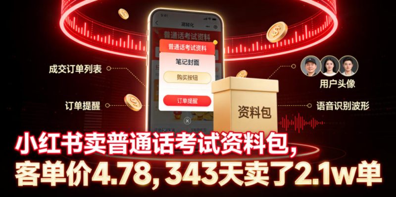 小红书卖普通话考试资料包，客单价4.78，343天卖了2.1w单-西蒙学社