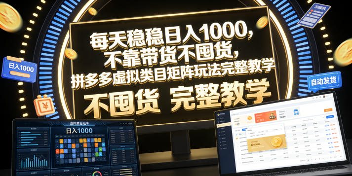 每天稳稳日入1000，不靠带货不囤货，拼多多虚拟类目矩阵玩法完整教学【揭秘】-西蒙学社