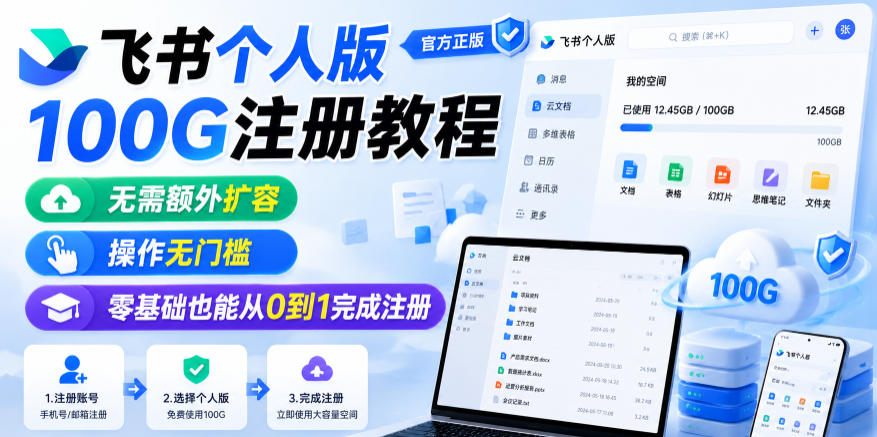飞书个人版100G注册教程，无需额外扩容，操作无门槛，零基础也能从0到1完成注册-西蒙学社