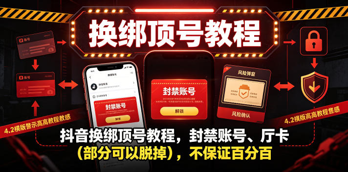 抖音换绑顶号教程,封禁账号、Ting卡(部分可以脱掉),不保证百分百-西蒙学社
