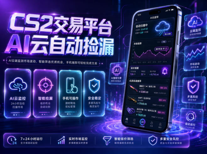 CS2交易平台AI云自动捡漏,多年稳定运行,无需手机,支持任何形式验证,日入300+【揭秘】-西蒙学社