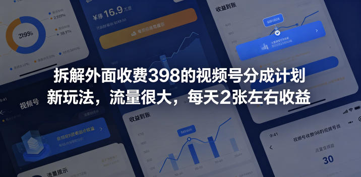 拆解外面收费398的视频号分成计划新玩法，流量很大，每天2张左右收益-西蒙学社