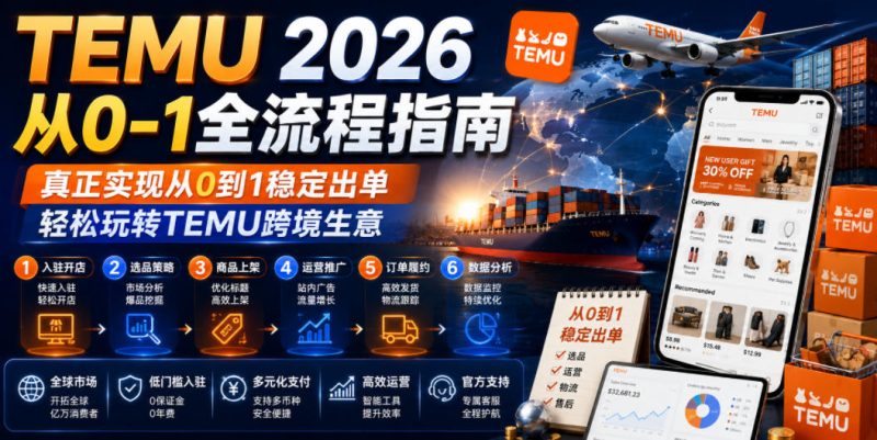 TEMU 2026从0-1全流程指南,真正实现从0到1稳定出单,轻松玩转TEMU跨境生意-西蒙学社