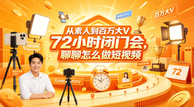 从素人到百万大V 72小时闭门会,聊聊怎么做短视频【文档+图片】(更新6月)-西蒙学社