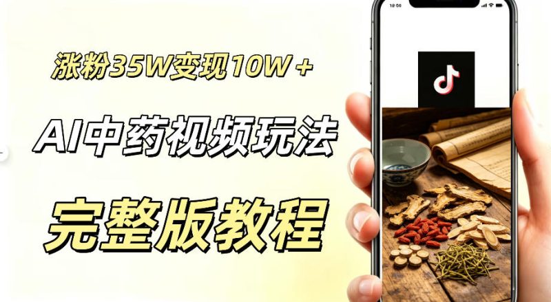用ai做中药视频,涨粉35.8W,分成计划+橱窗累计变现10W+-西蒙学社