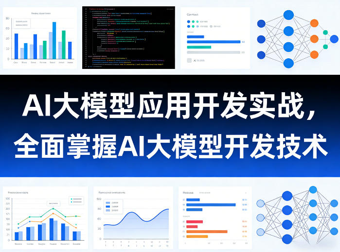 AI大模型应用开发实战,全面掌握AI大模型开发技术(更新)-西蒙学社