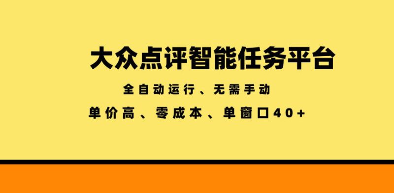 大众点评智能任务平台,全自动运行、无需手动,单价高、零成本、单窗口40+【揭秘】-西蒙学社