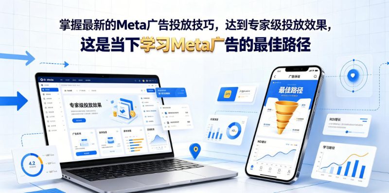 掌握最新的Meta广告投放技巧,达到专家级投放效果,这是当下学习Meta广告的最佳路径【原创双语字幕】-西蒙学社