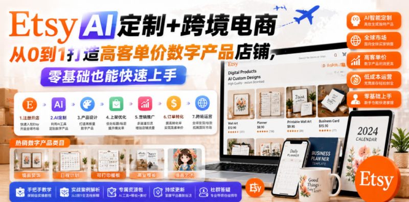 Etsy AI定制+跨境电商，从0到1打造高客单价数字产品店铺，零基础也能快速上手-西蒙学社