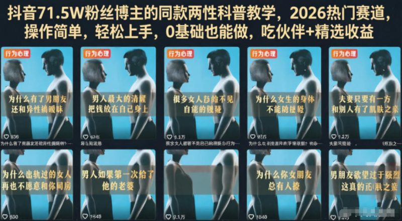 抖音71.5W粉丝博主的同款两性科普教学,2026热门赛道,操作简单,轻松上手,0基础也能做,吃伙伴+精选收益-西蒙学社