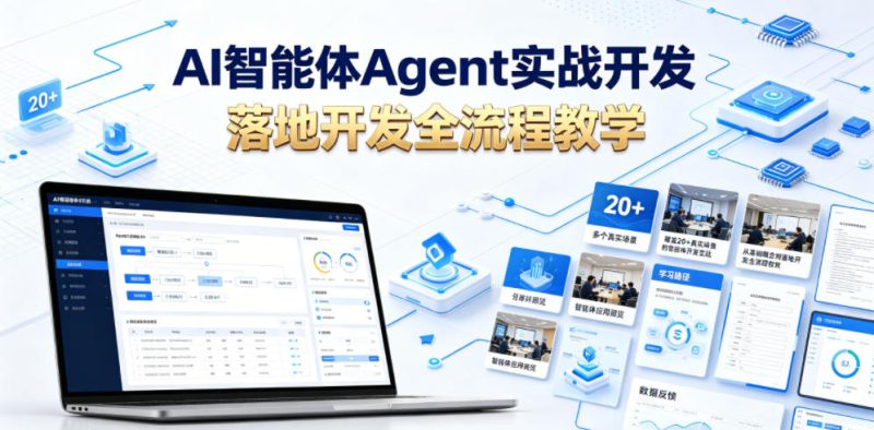 AI智能体Agent实战开发,覆盖20+真实场景的智能体开发实战,从基础概念到落地开发全流程教学-西蒙学社