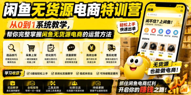 闲鱼无货源电商特训营,从0到1系统教学,帮你完整掌握闲鱼无货源电商的运营方法-西蒙学社