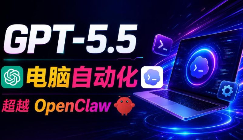 GPT-5.5+Codex全自动操控电脑和浏览器!彻底取代OpenClaw+Hermes Agent,实现高效率自动化工作-西蒙学社