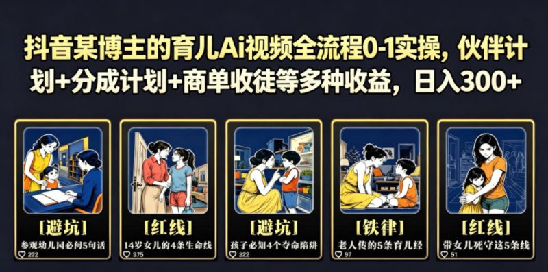 抖音某博主的育儿Ai视频全流程0-1实操,伙伴计划+分成计划+商单收徒等多种收益,日入300+-西蒙学社