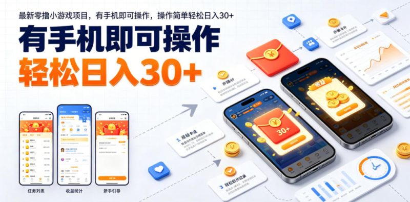 最新零撸小游戏项目，有手机即可操作，操作简单轻松日入30+-西蒙学社