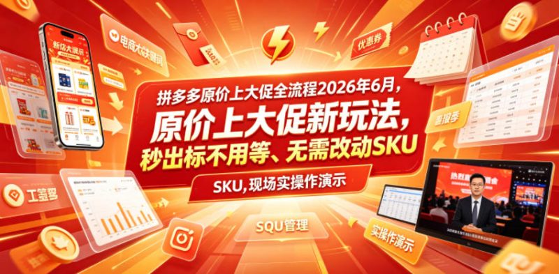 拼多多原价上大促全流程，原价上大促新玩法，秒出标不用等、无需改动SKU，现场实操演示（2026年6月）-西蒙学社