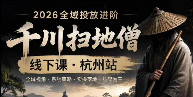 千川扫地僧2026抖音全域投放进阶课,少走弯路·快速起量·掌控增长,6月12-14号杭州线下课-西蒙学社