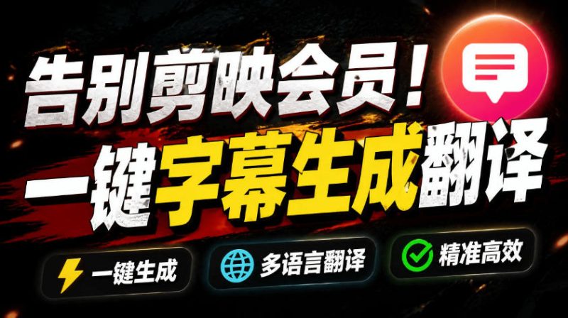 从此告别剪映会员?开源视频字幕生成器,支持离线本地GPU加速运行,一键视频翻译及字幕生成,妙幕-西蒙学社