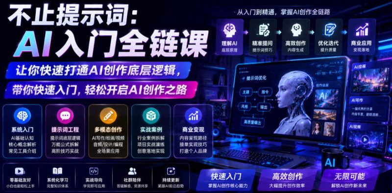 不止提示词:AI入门全链课,让你快速打通AI创作底层逻辑,带你快速入门,轻松开启AI创作之路-西蒙学社