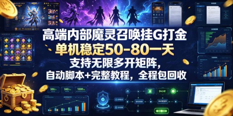 高端内部魔灵召唤挂G打金，单机稳定50-80一天，支持无限多开矩阵，自动脚本+完整教程，全程包回收【揭秘】-西蒙学社