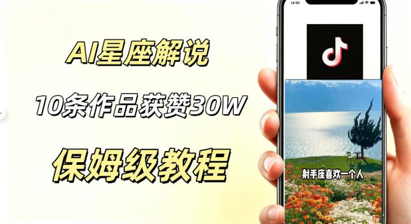 AI制作星座解说视频,10条作品涨赞20W,流量大起号快,适合新手小白操作-西蒙学社