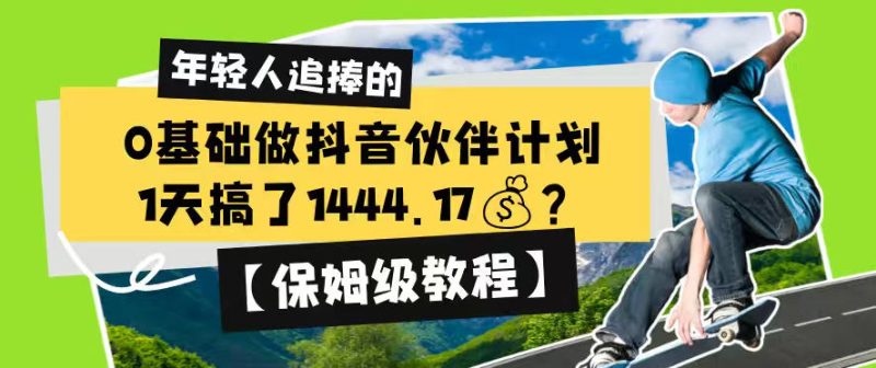 0基础做抖音伙伴计划,1天搞了1444.17?【保姆级教程】-西蒙学社