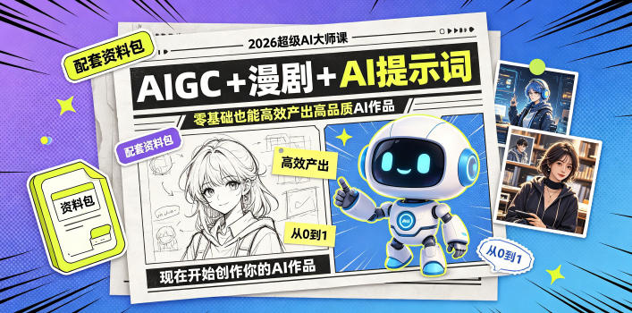 2026超级AI大师课，AIGC+漫剧+AI提示词+配套资料包，零基础也能高效产出高品质AI作品-西蒙学社