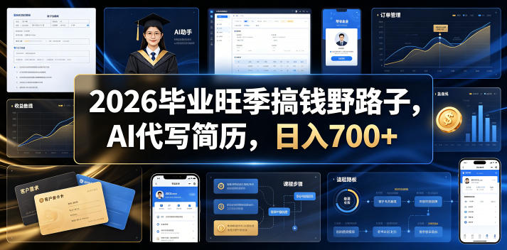 2026毕业旺季搞钱野路子，AI代写简历，日入700+【揭秘】-西蒙学社