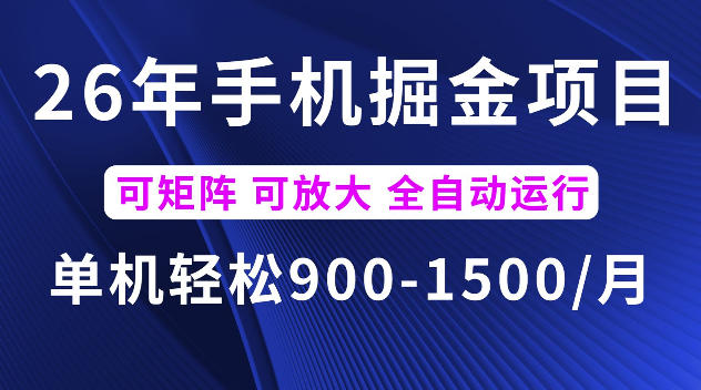 26年最新手机掘金项目，单机900-1500每月，可矩阵多账号放大收益【揭秘】-西蒙学社