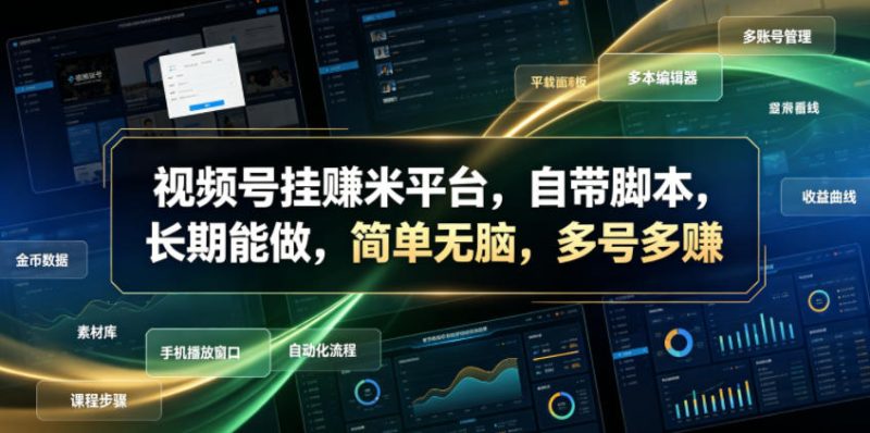 视频号挂賺米平台，自带脚本，长期能做，简单无脑，多号多賺【揭秘】-西蒙学社