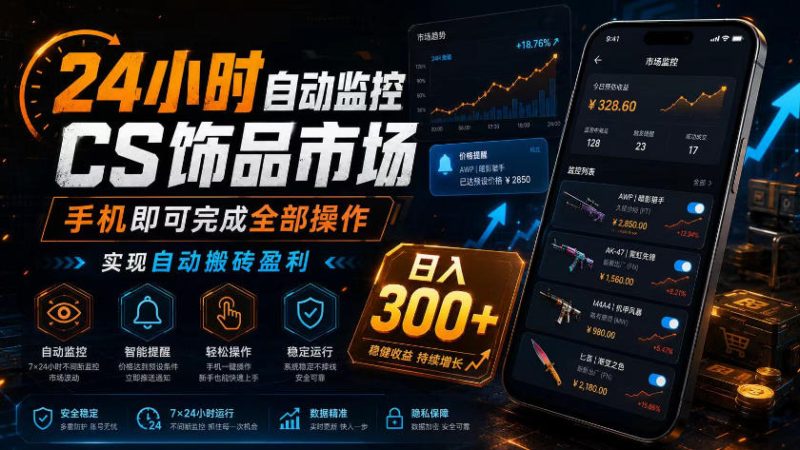 24小时自动监控CS饰品市场，手机即可完成全部操作实现自动搬砖盈利，日入300+【揭秘】-西蒙学社