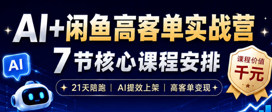 AI+闲鱼高客单实战营，AI提效上架，高客单变现，一台电脑，一部手机，零囤货，15天卖了14W+-西蒙学社